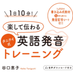 タニケイ式英語発音トレーニング 音声01